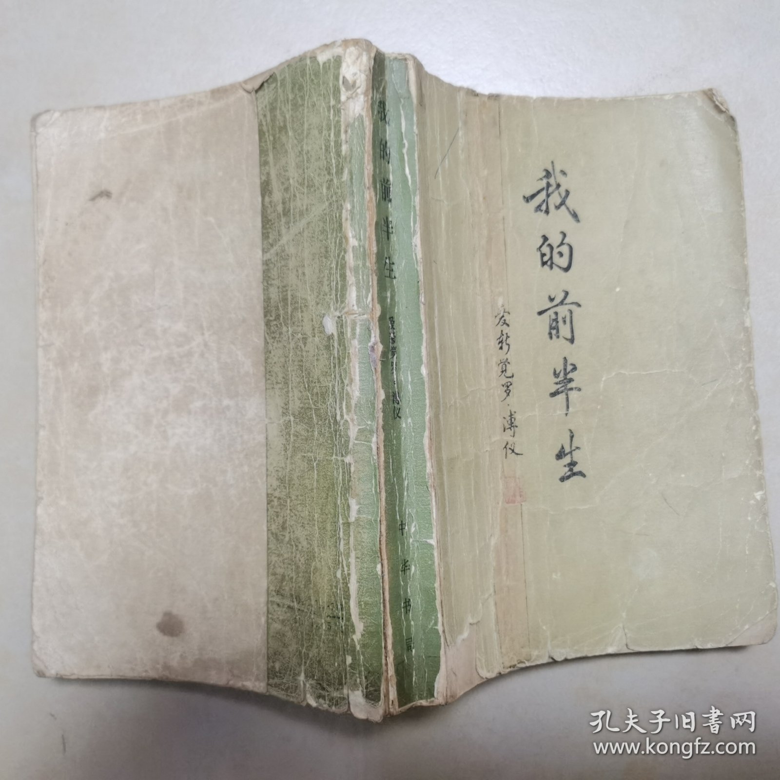 我的前半生