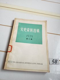 文史资料选辑（1979年第六辑）
