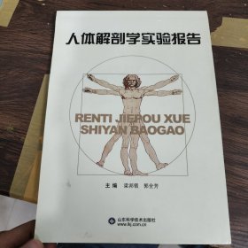 人體解剖學(xué)實(shí)驗(yàn)報(bào)告