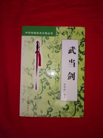 名家经典丨中华传统武术大观丛书＜武当剑＞（全一册插图版）