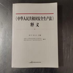 《中华人民共和国安全生产法》释义