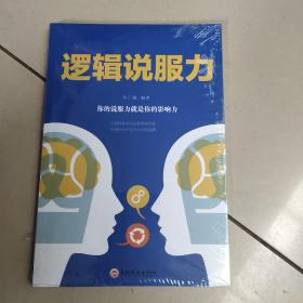 逻辑说服力   原版全新