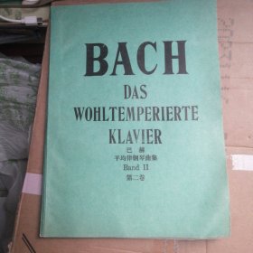 巴赫平均律钢琴曲集（第二册）