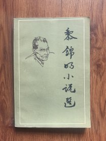 黎錦明小說選