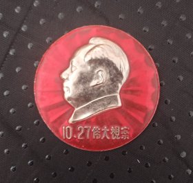 10.27伟大视察中国科学院毛主席像章