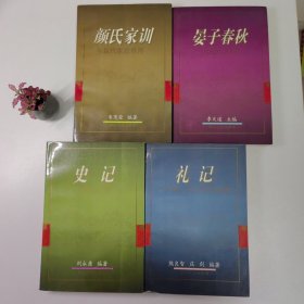 名著精华的现代应用 第四卷全 四册合售（晏子春秋与现代人格，礼记与中国人的生存和理想，颜氏家训与现代家庭教育，史记与现代文明）