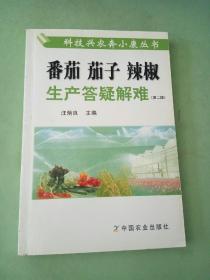 番茄、茄子、辣椒生产答疑解难（第二版）（科技兴农奔小康丛书）