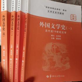 文学史系列教材·“国家级精品课程”教材：外国文学史2（17世纪至19世纪初期文学）