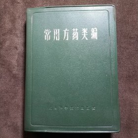 常用方药类编