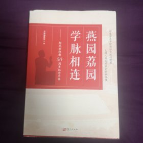 燕园荔园 学脉相连——郁龙余执教50周年纪念文集