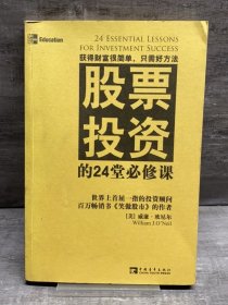 股票投资的24堂必修课