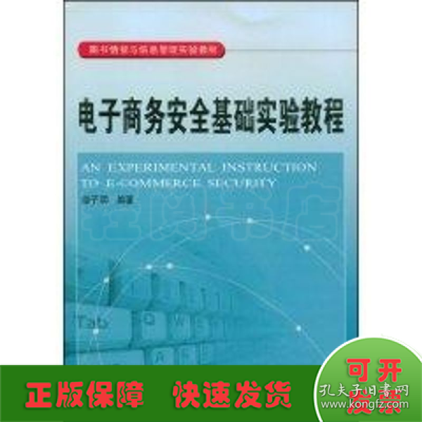 电子商务安全基础实验教程