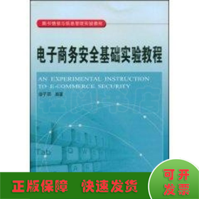 电子商务安全基础实验教程