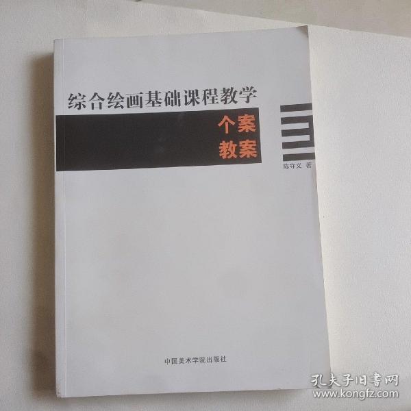 普通高等教育“十一五”国家级规划教材：综合绘画基础课程教学个案教案