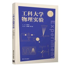 全新正版工科大学物理实验9787302572794