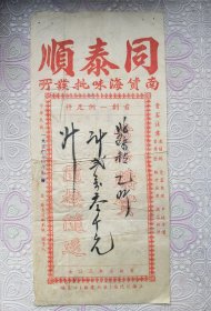 同泰顺发票
