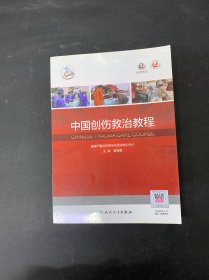 中国创伤救治教程