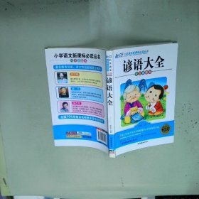 谚语大全注音彩绘本  张在军 北京 朝华出版社