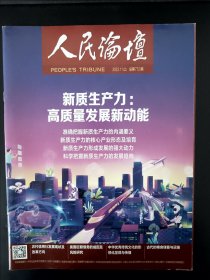 人民论坛2023.11上