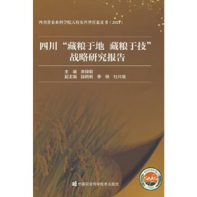四川“藏粮于地 藏粮于技”战略研究报告 9787511655752