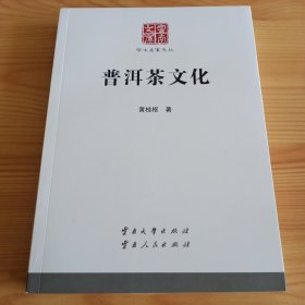 云南文库·学术名家文丛《普洱茶文化》【正版现货，品如图，所有图片都是实物拍摄】