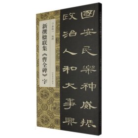 新撰楹联集《曹全碑》字