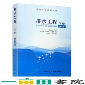 排水工程下册第5版第五版张自杰中国建筑工业出9787112169818