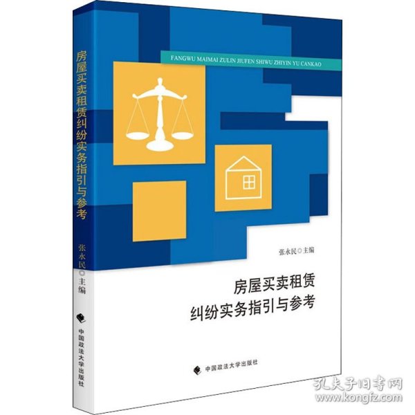 房屋买卖租赁纠纷实务指引与参考