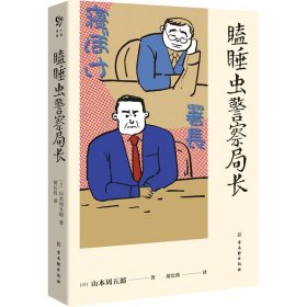 瞌睡虫警察局长（大陆首译，沉睡名侦探的人情社会，山本周五郎唯一短篇侦探推理小说）