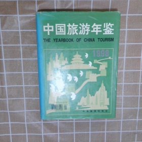中国旅游年鉴  1998