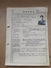 席宝昆（1924-1989，少有的既懂表演又懂创作的表演的评剧艺术家，工昆、京、平三大剧种，解放前即在评剧界享盛名，解放初任新中华评剧团团长）1956年写个人经历表2页面，带照片一张。