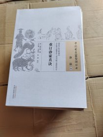 重订诊家直诀·中国古医籍整理丛书