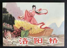 古典文學連環(huán)畫《洛陽橋》藍火繪畫，天津人民美術(shù)出版社，50開軟精，全新正版，一版一印3000冊