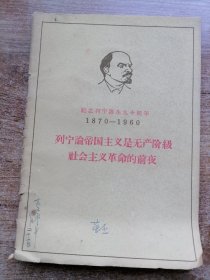 列宁论帝国主义是无产阶级社会主义革命的前夜