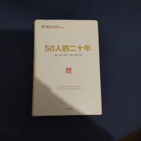 50人的二十年