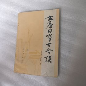 文房四宝古今谈7.8包邮