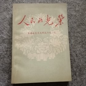 人民的光荣——朱德委员长光辉战斗的一生