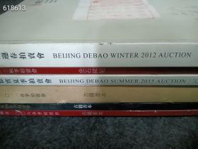 一套   瀚海  德宝拍卖   古籍善本  金石碑帖专场  六本合售88  售完以后随机发货