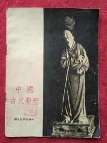 1956年一版一印《中国古代彫塑》