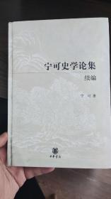 宁可史学论集续编