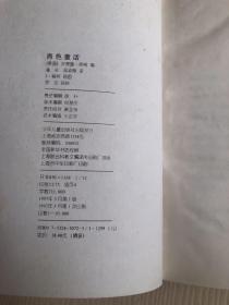《彩色童话集：橙色童话》《彩色童话集：紫色童话》《彩色童话集：绿色童话》《彩色童话集：橙色童话》4册合售