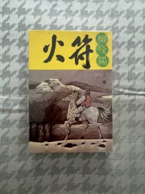 繁体旧版柳残阳武侠小说—火符 上下册全 毅力出版社早期版本