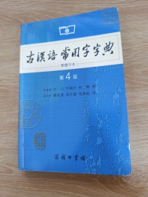 商务印书馆：古汉语常用字字典（第4版）（繁体字本）