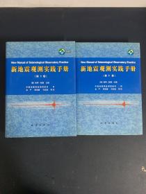 新地震观测实践手册（第一、二卷）（第1.2卷）2本合售【第1卷带光盘】