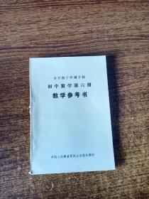 全日制十年制学校 初中数学第六册 教学参考书