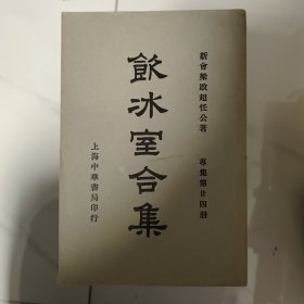 饮冰室合集 （专集1-24册全）饮冰室合集（文集2-16册，少第一册）共39册，民国二十五年印刷 梁启超著