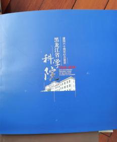 黑龙江省科学院建院六十周年纪念画册 1958-2018