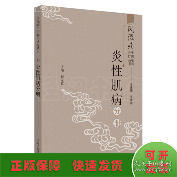 风湿病中医临床诊疗丛书：炎性肌病分册