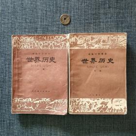 高级中学课本世界历史上下册