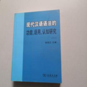 现代汉语语法的功能、语用、认知研究(二)